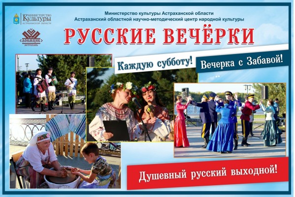 Астраханцев и гостей города приглашают на субботние “Русские вечерки”